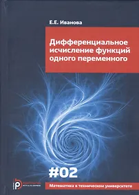 Купить Дифференциальное исчисление функций одного переменного Вып.2 (6 изд) (МвТУ Вып.2) Иванова — Фото №1