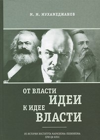 Купить От власти идеи - к идее власти. Из истории Института марксизма-ленинизма при ЦК КПСС — Фото №1