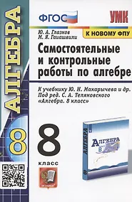 Купить Самостоятельные и контрольные работы по алгебре. 8 класс. К учебнику Ю.Н. Макарычева и др.. под ред. С.А. Теляковского "Алгебра. 8 класс" (М.: Просвещение) — Фото №1