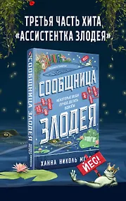Купить Сообщница Злодея (Ассистентка Злодея #3) — Фото №1