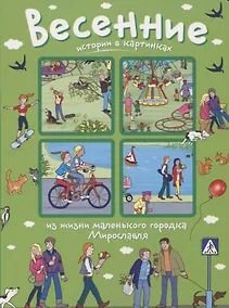 Купить Истории в картинках. Весенние истории в картинках — Фото №1