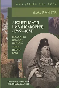 Купить Архиепископ Нил (Исакович) (1799-1874) — Фото №1