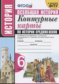 Купить Контурные карты по истории Средних веков. 6 класс. К учебнику Е.В. Агибаловой, Г.М. Донского, под редакцией А.А. Сванидзе "История Средних веков. 6 класс" — Фото №1