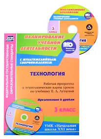 Купить Технология. 3 класс: рабочая программа и технологические карты уроков по учебнику Е. А. Лутцевой. Презентации к урокам в мультимедийном приложении — Фото №1
