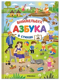 Купить Азбука-виммельбух в стихах — Фото №1