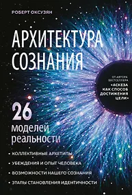 Купить Архитектура сознания: 26 моделей реальности — Фото №1