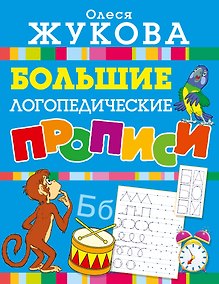 Купить Большие логопедические прописи — Фото №1