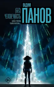 Купить (Бес)человечность — Фото №1