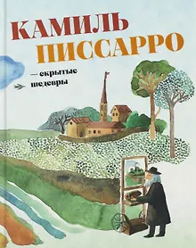 Купить Камиль Писсарро — скрытые шедевры — Фото №1