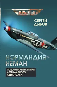 Купить «Нормандия – Неман». Подлинная история легендарного авиаполка — Фото №1