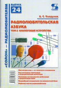 Купить Радиолюбительская азбука. Том 2. Аналоговые устройства  / (мягк). (Солон-Р - радиолюбителям Выпуск 24) Колдунов А. (Трэнтэкс) — Фото №1