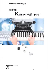 Купить Просто копирайтинг. — Фото №1