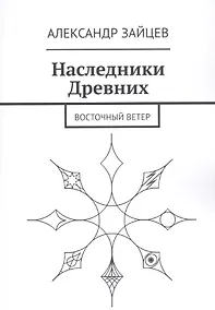 Купить Наследники Древних. Восточный ветер — Фото №1