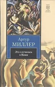 Купить Это случилось в Виши. Сотворение мира и другие дела. Цена — Фото №1