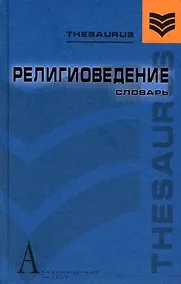 Купить Религиоведение: Словарь — Фото №1