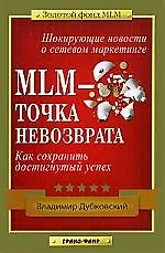 Купить MLM-точка невозврата: Как сохранить достигнутый успех — Фото №1