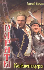 Купить Пираты : Конкистадоры — Фото №1