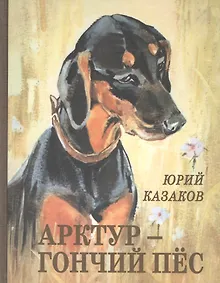 Купить Арктур - гончий пёс: рассказы — Фото №1