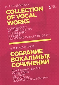 Купить Collection Of Vocal Works / Собрание вокальных сочинений. Вокальные циклы: Юные годы, Детская, Без солнца, Песни и пляски смерти. Ноты — Фото №1