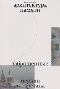 Купить Заброшенные церкви Татарстана — Фото №1