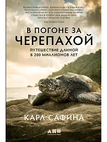 Купить В погоне за черепахой: Путешествие длиной в 200 миллионов лет — Фото №1