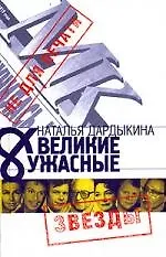 Купить Великие и Ужасные — Фото №1