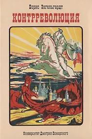Купить Контрреволюция — Фото №1
