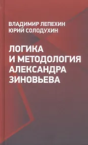 Купить Логика и методология Александра Зиновьева — Фото №1