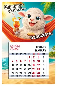 Купить Календарь 2027г 95*145 "Символ года (Баран в гамаке)" на магните — Фото №1