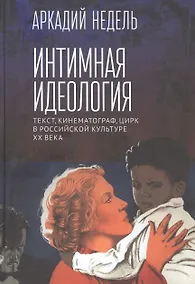 Купить Интимная идеология — Фото №1