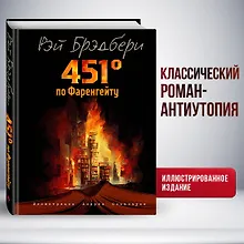 Купить 451 градус по Фаренгейту (ил. А. Симанчука) — Фото №1