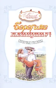 Купить Берегите женщину! Сказочные рассказы — Фото №1