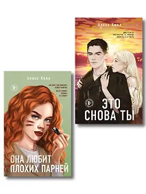 Купить Комплект из двух книг: Это снова ты + Она любит плохих парней — Фото №1