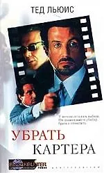 Купить Убрать Картера — Фото №1