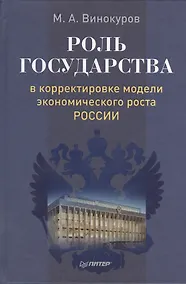 Купить Роль государства в корректировке модели экономического роста России — Фото №1