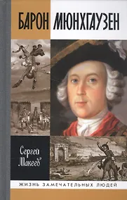 Купить Барон Мюнхгаузен: Германия - Россия - далее везде — Фото №1