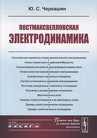 Купить Постмаксвелловская электродинамика — Фото №1
