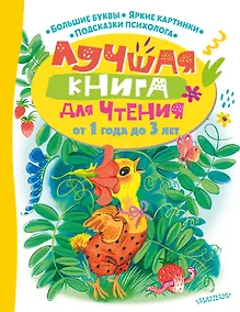 Купить Лучшая книга для чтения от 1 года до 3 лет — Фото №1