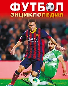 Купить Футбол. Энциклопедия (2-ое издание) — Фото №1