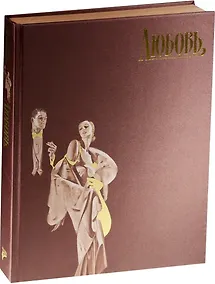 Купить Страсти человеческие. Любовь ( в футляре) — Фото №1