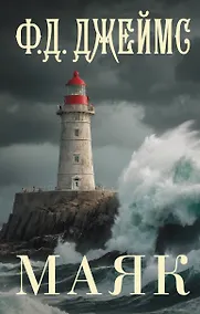 Купить Маяк — Фото №1