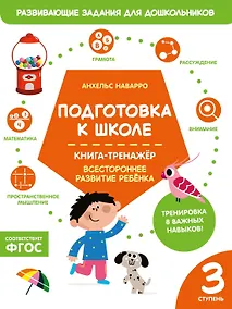 Купить Подготовка к школе. Книга-тренажер. Третья ступень — Фото №1