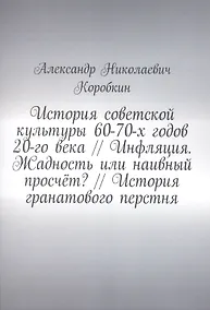 Купить История советской культуры 60-70-х годов 20-го века // Инфляция. Жадность или наивный просчёт? // История гранатового перстня — Фото №1