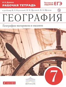 Купить География материков и океанов. 7 класс: рабочая тетрадь к учебнику В.А. Коринской, и др. "География материков и океанов. 7 класс" 2 -е изд. (ФГОС) — Фото №1