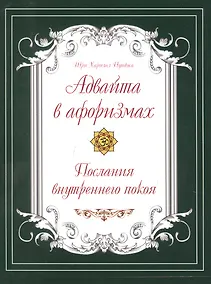 Купить Адвайта в афоризмах. Послания внутреннего покоя — Фото №1