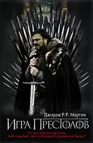 Купить Игра престолов : [фантаст. роман] — Фото №1