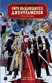 Купить Лига выдающихся джентльменов. Том 3. Столетие — Фото №1