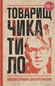 Купить Товарищ Чикатило — Фото №1
