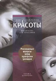 Купить Роскошные волосы. Уход, прически, укладки. — Фото №1