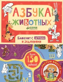 Купить Азбука животных. Блокнот с играми и заданиями — Фото №1